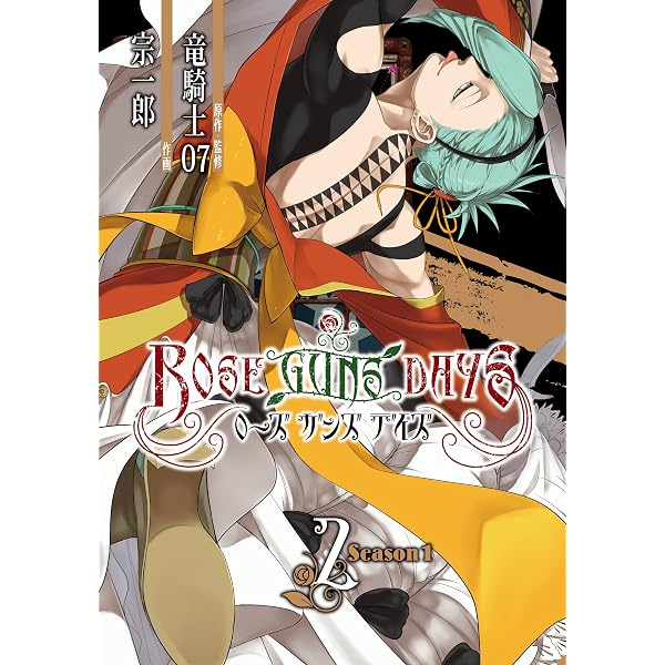Amazon.co.jp: ROSE GUNS DAYS Season3 （1） (デジタル版ガンガン